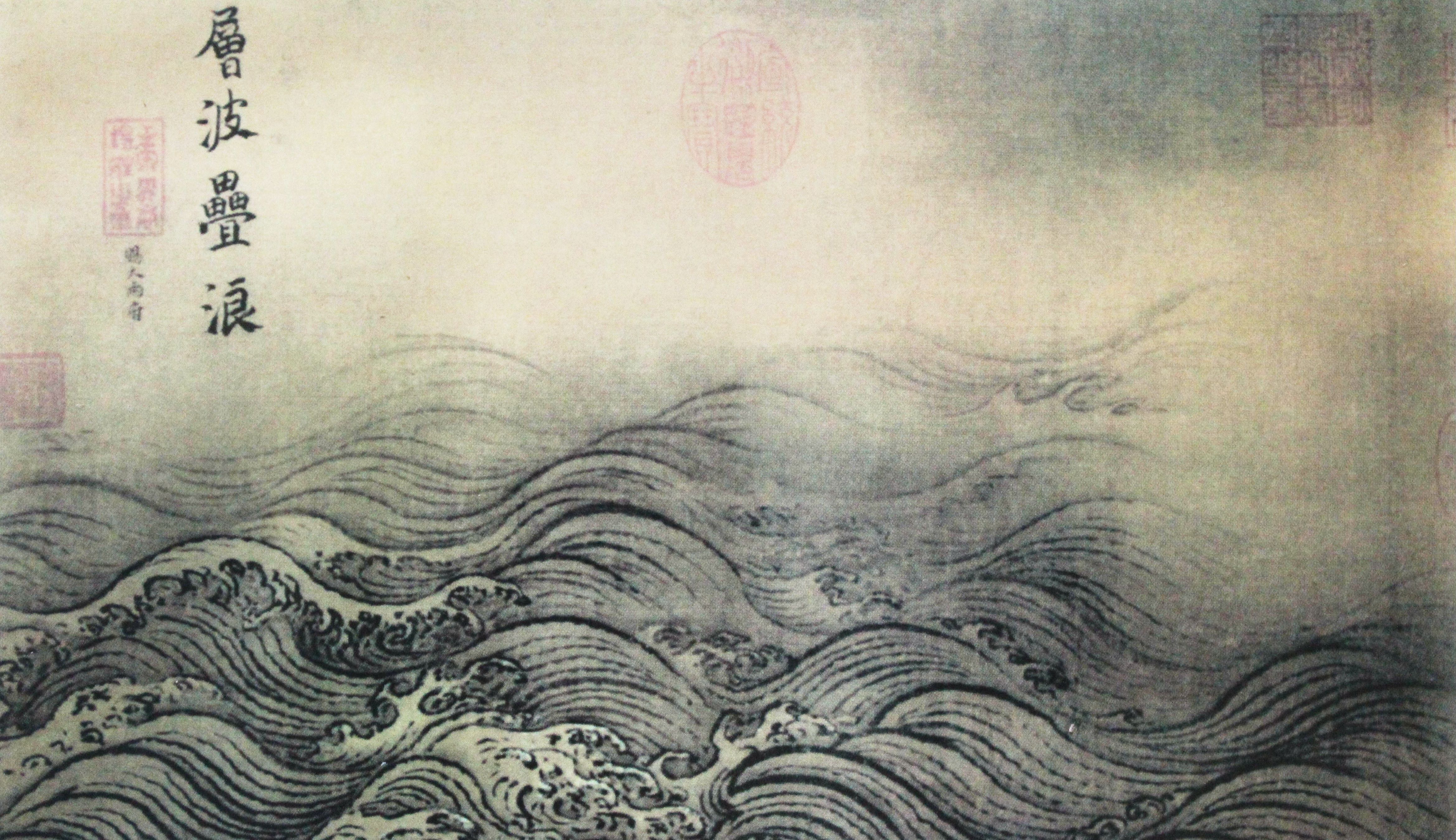 层波叠浪  马远作IMG_2760_副本(1).jpg